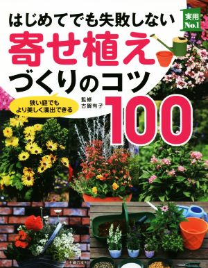 はじめてでも失敗しない寄せ植えづくりのコツ100 狭い庭でもより美しく演出できる 実用No.1シリーズ