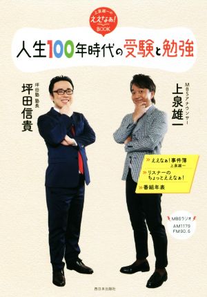 人生100年時代の受験と勉強 上泉雄一のええなぁ！BOOK