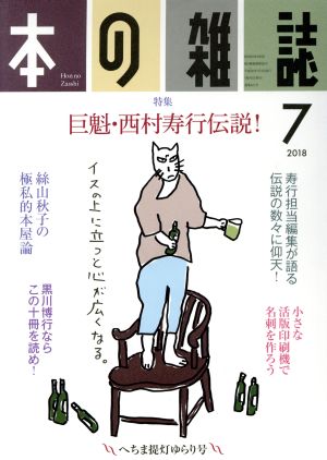 本の雑誌 へちま提灯ゆらり号(421号 2018-7) 特集 巨魁・西村寿行伝説！