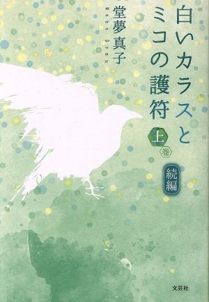 白いカラスとミコの護符 続編(上巻)