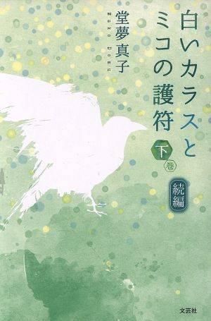 白いカラスとミコの護符 続編(下巻)