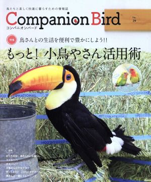 コンパニオンバード(No.29) 鳥たちと楽しく快適に暮らすための情報誌 SEIBUNDO Mook