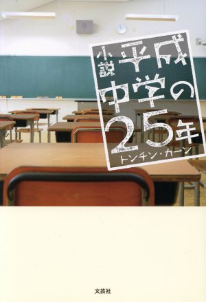 小説 平成中学の25年