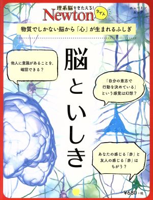 脳といしき 物質でしかない脳から「心」が生まれるふしぎ ニュートンムック 理系脳をきたえる！Newtonライト