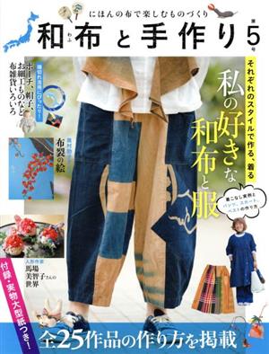 和布と手作り(第5号)にほんの布で楽しむものづくりMUSASHI BOOKS