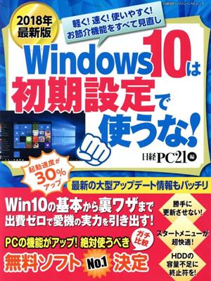 Windows10は初期設定で使うな！(2018年最新版) 日経BPパソコンベストムック