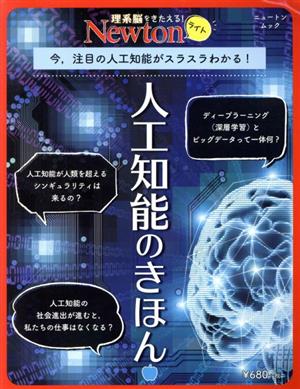 人工知能のきほん 今,注目の人工知能がスラスラわかる！ ニュートンムック 理系脳をきたえる！Newtonライト