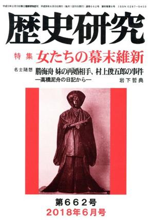 歴史研究(第662号 2018年6月号) 特集 女たちの幕末維新