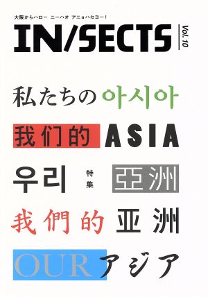 IN/SECTS(Vol.10) 特集 私たちのアジア