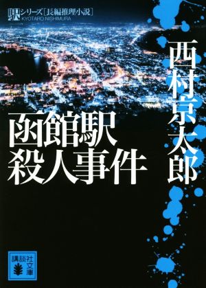 函館駅殺人事件駅シリーズ講談社文庫