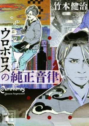 ウロボロスの純正音律(上) 講談社文庫