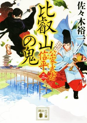 比叡山の鬼 公家武者信平 三 講談社文庫