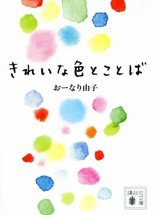 きれいな色とことば 講談社文庫