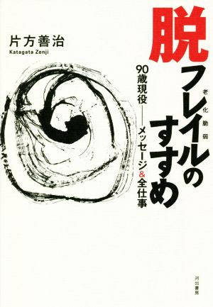 脱フレイルのすすめ 90歳現役-メッセージ&全仕事