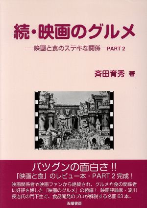 続・映画のグルメ 映画と食のステキな関係 PART2