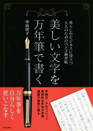 美しい文字を万年筆で書く 暮らしやビジネスに役立つ大人のためのペン字練習帳