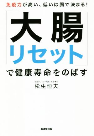 「大腸リセット」で健康寿命をのばす 免疫力が高い、低いは腸で決まる！