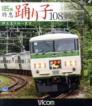 185系 特急踊り子108号 伊豆急下田～東京(Blu-ray Disc)