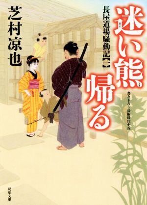 迷い熊帰る 長屋道場騒動記 一 双葉文庫