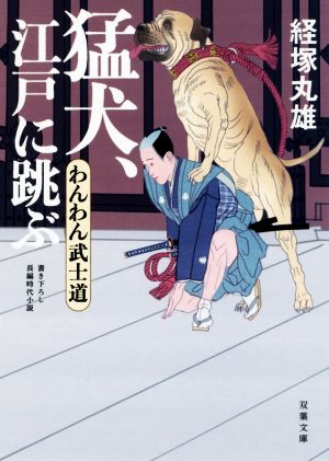 猛犬、江戸に跳ぶ わんわん武士道 双葉文庫