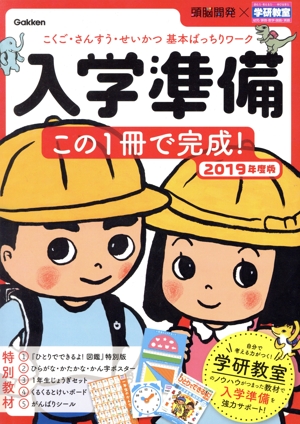 入学準備この1冊で完成！(2019年度版) こくご・さんすう・せいかつ基本ばっちりワーク 頭脳開発×学研教室