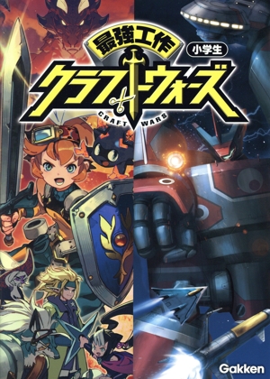 最強工作 クラフトウォーズ 小学生