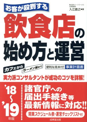 お客が殺到する 飲食店の始め方と運営('18～'19年版)