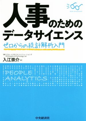 人事のためのデータサイエンス ゼロからの統計解析入門