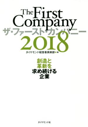 ザ・ファースト・カンパニー(2018) 創造と革新を求め続ける企業