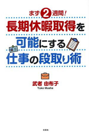 まず2週間！長期休暇取得を可能にする仕事の段取り術