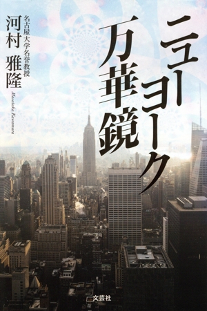 ニューヨーク万華鏡