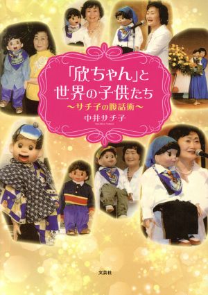 「欣ちゃん」と世界の子供たち サチ子の腹話術