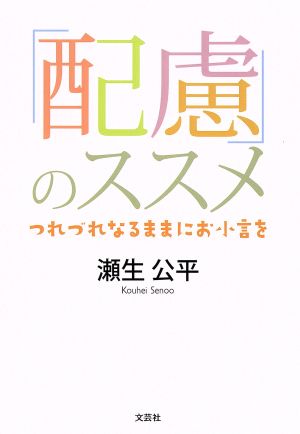 「配慮」のススメ つれづれなるままにお小言を