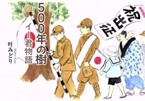 500年の樹 イー君物語