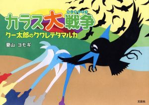 カラス大戦争 クー太郎のクワレテタマルカ