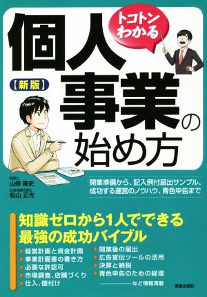 トコトンわかる 個人事業の始め方 新版