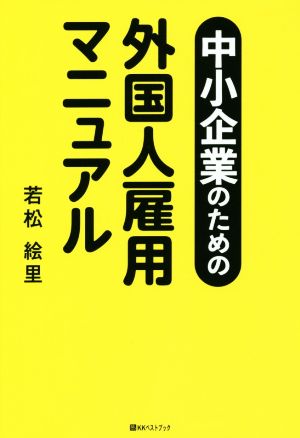 中小企業のための外国人雇用マニュアル ベストセレクト