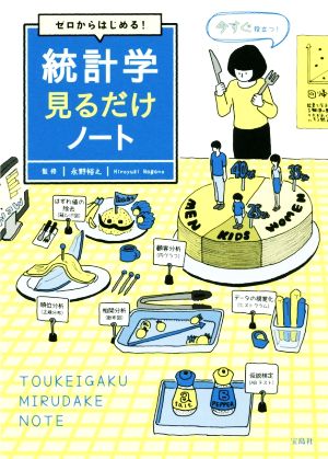 ゼロからはじめる！統計学見るだけノート