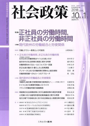 社会政策(第10巻第1号) 特集 正社員の労働時間,非正社員の労働時間