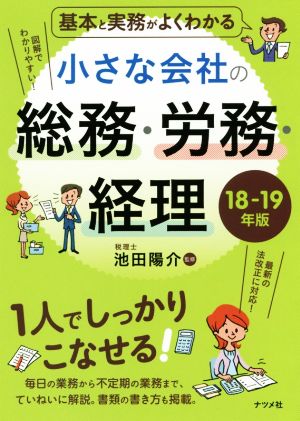 基本と実務がよくわかる小さな会社の総務・労務・経理(18-19年版)