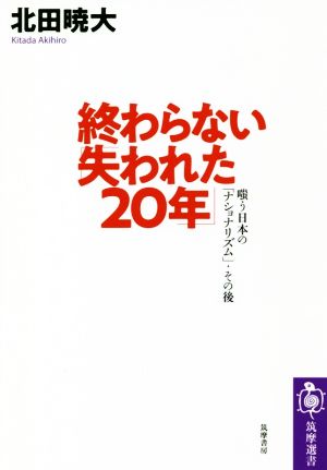 終わらない「失われた20年」 嗤う日本の「ナショナリズム」・その後 筑摩選書