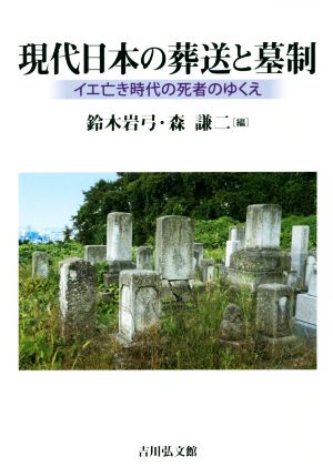 現代日本の葬送と墓制イエ亡き時代の死者のゆくえ