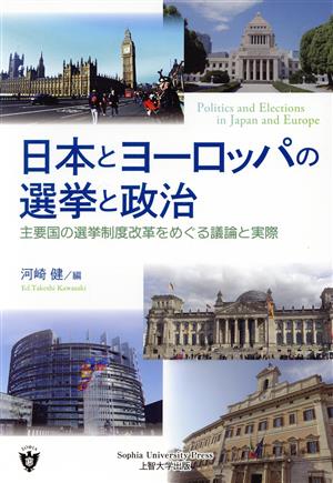 日本とヨーロッパの選挙と政治 主要国の選挙制度改革をめぐる議論と実際