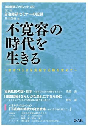 不寛容の時代を生きる 第31回自治総研セミナーの記録 自治総研ブックレット20