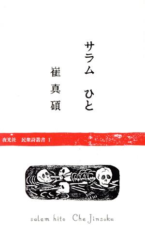 サラム ひと 夜光社 民衆詩叢書1