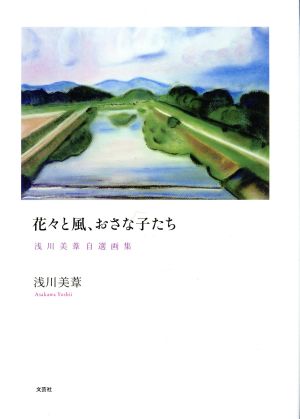 花々と風、おさな子たち 浅川美葦自選画集