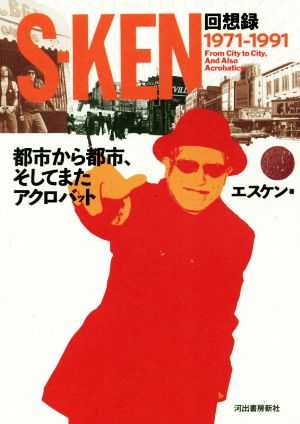 S-KEN回想録 1971-1991 都市から都市、そしてまたアクロバット