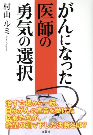 がんになった医師の勇気の選択