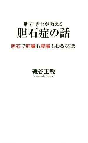 胆石博士が教える 胆石症の話 胆石で肝臓も膵臓もわるくなる