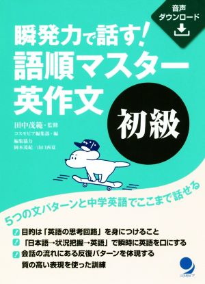 瞬発力で話す！語順マスター英作文 初級